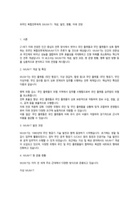 유무인 복합전투체계 (MUM-T) 개념, 발전, 현황,미래 전망