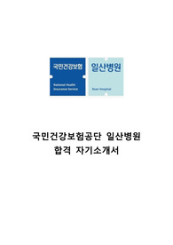 국민건강보험공단 일산병원 합격 자기소개서