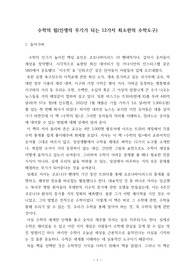 독후감 - 수학의 힘(인생의 무기가 되는 12가지 최소한의 수학도구) by 올리버 존슨