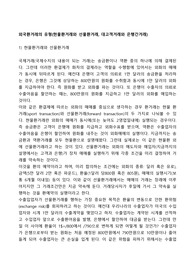 외국환거레의 유형(현물환거래와 선물환거래, 대고객거래와 은행간거래)