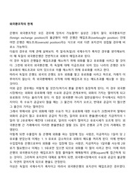 외국환조작의 한계