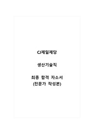 CJ제일제당_생산기술직_최종 합격 자소서_자기소개서_전문가 작성본