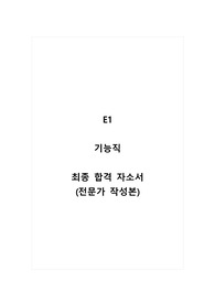 E1_기능직_최종 합격 자소서_자기소개서_전문가 작성본