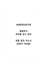 HD현대건설기계_품질부서 하자품 창고 관리_최종 합격 자소서_자기소개서_전문가 작성본