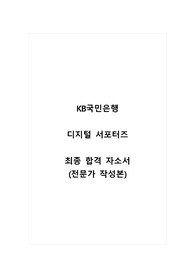 KB국민은행_디지털 서포터즈_최종 합격 자소서_자기소개서_전문가 작성본