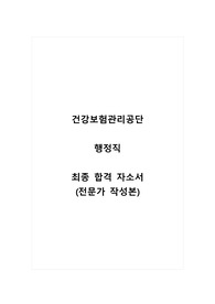 건강보험관리공단_행정직_최종 합격 자소서_자기소개서_전문가 작성본