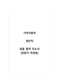 기아자동차_생산직_최종 합격 자소서_자기소개서_전문가 작성본