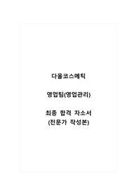 다올코스메틱_영업팀(영업관리)_최종 합격 자소서_자기소개서_전문가 작성본