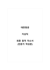 대한항공_지상직_최종 합격 자소서_자기소개서_전문가 작성본
