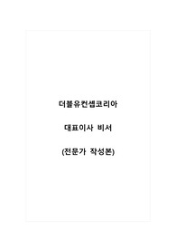 더블유컨셉코리아_대표이사 비서_최종 합격 자소서_자기소개서_전문가 작성본