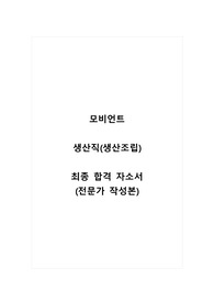 모비언트_생산직(생산조립)_최종 합격 자소서_자기소개서_전문가 작성본