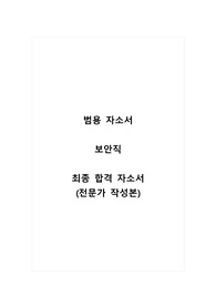 보안직 범용_최종 합격 자소서_자기소개서_전문가 작성본