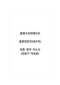 블랭크코퍼레이션_물류담당자(내근직)_최종 합격 자소서_자기소개서_전문가 작성본
