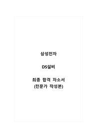 삼성전자_DS설비_최종 합격 자소서_자기소개서_전문가 작성본