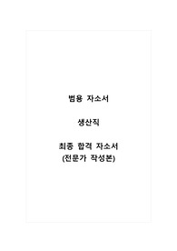 생산직 범용_최종 합격 자소서_자기소개서_전문가 작성본