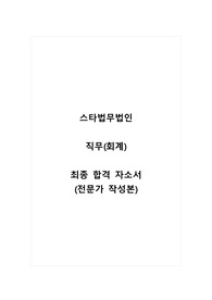 스타법무법인_직무(회계)_최종 합격 자소서_자기소개서_전문가 작성본