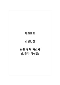 에코프로_최종 합격 자소서_자기소개서_전문가 작성본