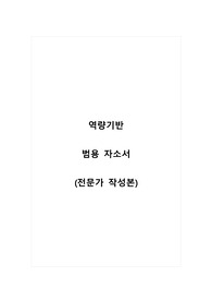 역량기반_범용 자소서_자기소개서_전문가 작성본
