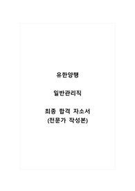 유한양행_일반관리직_최종 합격 자소서_자기소개서_전문가 작성본