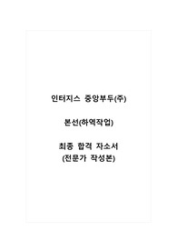 인터지스 중앙부두(주)_본선(하역작업)_최종 합격 자소서_자기소개서_전문가 작성본