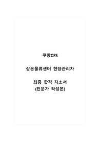 쿠팡CFS_상온물류센터_현장관리자_최종 합격 자소서_자기소개서_전문가 작성본