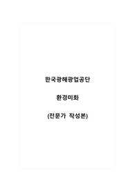 한국광해광업공단_환경미화_최종 합격 자소서_자기소개서_전문가 작성본