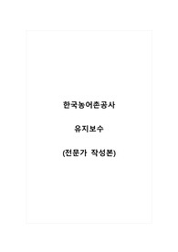 한국농어촌공사_유지보수_최종 합격 자소서_자기소개서_전문가 작성본