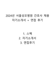2024년 서울성모병원 간호사 (스펙+자소서+면접후기)