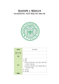 정신간호학 100분토론 소감문