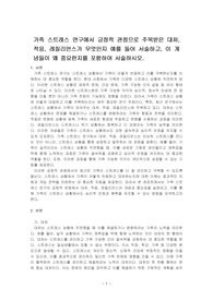 가족 스트레스 연구에서 긍정적 관점으로 주목받은 대처, 적응, 레질리언스가 무엇인지 예를 들어 서술하고, 이 개념들이 왜 중요한지를 포~
