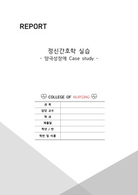 양극성 장애 케이스 스터디