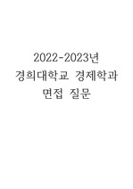 2022-2023 경희대학교 경제학과 면접 질문