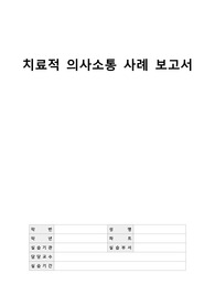치료적 의사소통 사례 보고서