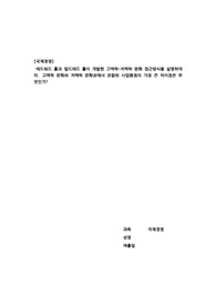 (성적A+) [국제경영] 에드워드 홀과 밀드레드 홀이 개발한 고맥락-저맥락 문화 접근방식을 설명하여 라. 고맥락 문화와 저맥락 문화권에서 관찰된 사업환경의 가장 큰 차이점은 무 엇인가?