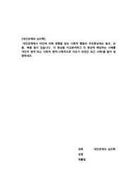 (성적A+) [대인관계의 심리학] 대인관계에서 타인에 의해 영향을 받는 사회적 행동의 주요현상에는 동조, 순 종, 복종 등이 있습니다. 각 현상을 비교분석하고 각 현상에 해당하는 사례를 개인적 영역 또는 사회적 영역(사회적으로 이슈가 되었던 최근 사례)을 들어 설 명하세요.