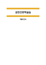 약물보고서/성인간호학실습/병동약물정리/병동약물/병동에서 주로 사용하는 약물 위주/신규약공부