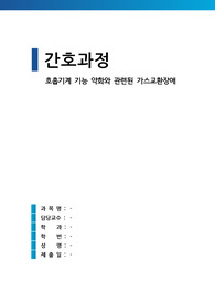 호흡기계 기능 약화와 관련된 가스교환장애 (간호과정 A+)