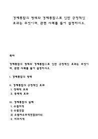 경제통합의 형태와 경제통합으로 인한 긍정적인 효과는 무엇이며, 관련 사례를 들어 설명하시오