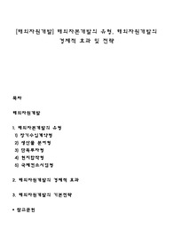 [해외자원개발] 해외자본개발의 유형, 해외자원개발의 경제적 효과 및 전략
