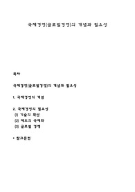 국제경영(글로벌경영)의 개념과 필요성