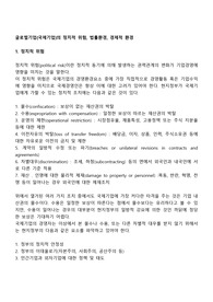 글로벌기업(국제기업)의 정치적 위험, 법률환경, 경제적 환경