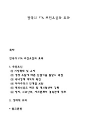 한국의 FTA 추진요인과 효과