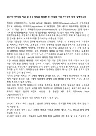 GATT와 WTO의 개념 및 주요 특징을 정리한 후, 이들의 주요 차이점에 대해 설명하시오