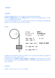 물리학 실험 - 회전운동실험 - 결과보고서