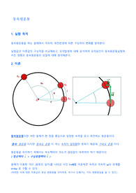 물리학실험 - 등속원운동실험 - 리포트