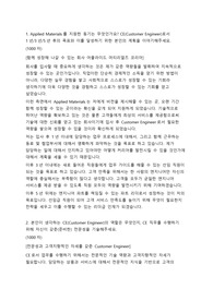 어플라이드 머티리얼즈 코리아 Customer Engineer 자기소개서