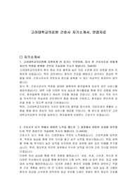 고려대학교의료원 간호사 자기소개서, 면접자료