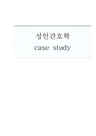 천식CASE STUDY(간호진단4개,간호과정2개,느낀점 포함 A+)