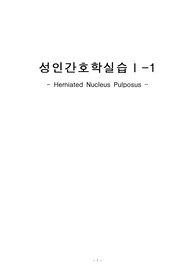 HNP수핵탈출증CASE STUDY(간호진단3개,간호과정3개,느낀점포함 A+)