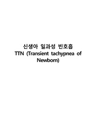 TTN CASESTUDY(간호진단2개,간호과정2개,느낀점포함 A+)